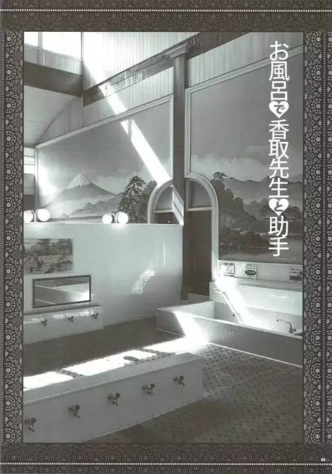 Ofuro de Katori Sensei to Joshu