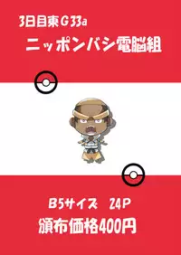 [Nipponbashi Dennougumi (Imotoka Tsuyuki)] PWTAC (Pokémon) [Digital]