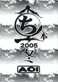 (C71) [AOI (Makita Aoi)] Maruchibon 2005 Fuyu