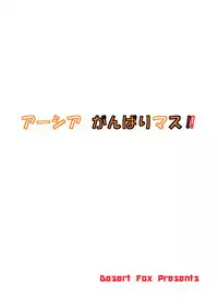 [Desert Fox (Isaka Juuzou)] Asia Ganbarimasu!! (Highschool DxD)