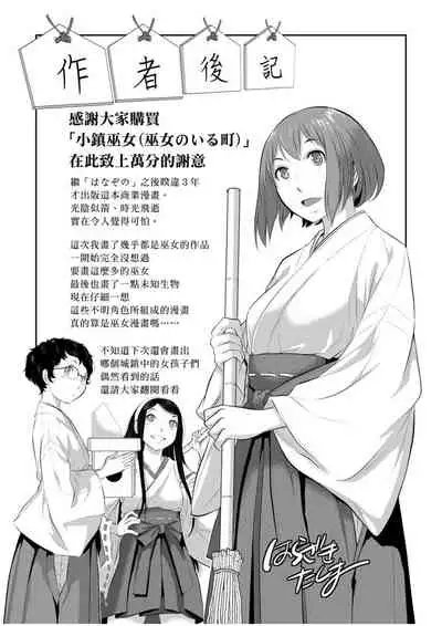 [Harazaki Takuma] Miko no Iru Machi | 小鎮巫女 [Chinese] [Digital]