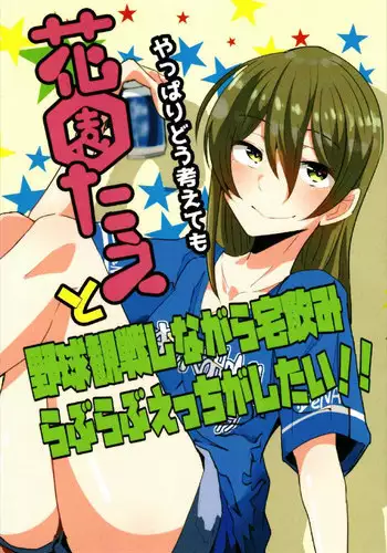 [khpn_style]やっぱりどう考えても花園たえと野球観戦しながら宅飲みらぶらぶえっちがしたい!! (BanG Dream!)