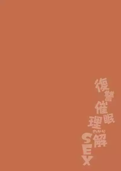 Fukushou saimin rikai SEX