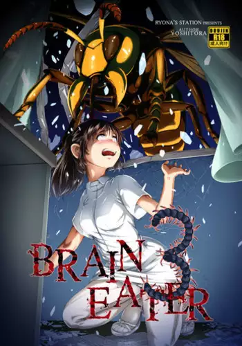 [Ryona's Station (YOSHITORA)] Brain Eater 2 [Digital]