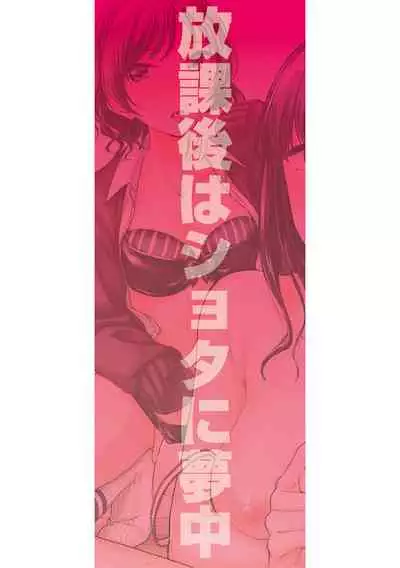 Houkago wa Shota ni Muchuu