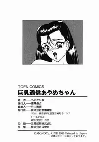 [Monota Rinu] Kyonyuu Tsuushin Ayame-chan