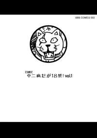 [Anthology] Chuunibyou daga 18-kin! Vol. 1 [Digital]