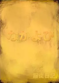 (C65) [Nakayohi (Izurumi)] Asuka Fukujuu Nikki (Neon Genesis Evangelion)