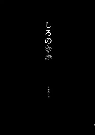 Shiro no Naka