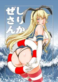 [Macaroni Ring (Kugayama Hodai)] Shimakaze Makase (Kantai Collection -KanColle-)