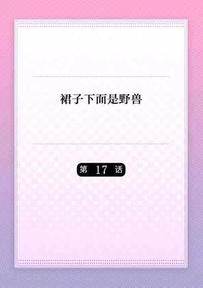 Skirt no Naka wa Kedamono deshita. Ch. 17