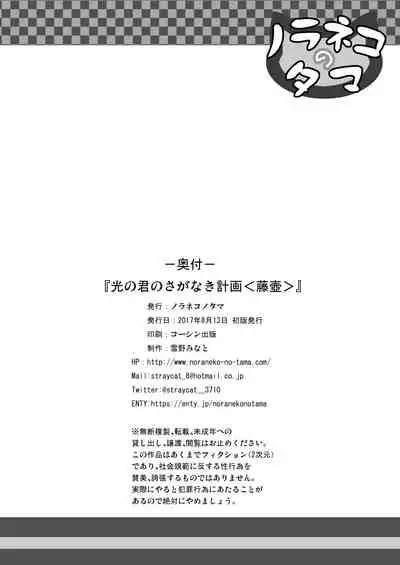 Hikari no Kimi no Saganaki Keikaku <Fujitsubo>