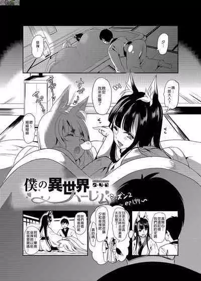 [Ootori Mahiro] Boku no Isekai Harem Soushuuhen 2 | 我的異世界淫亂後宮総集編2 [Chinese]