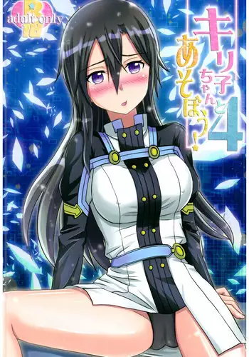 (HaruCC20) [AQUA SPACE (Asuka)] Kiriko-chan to Asobou! 2 ~Haru Junbigou~ (Sword Art Online)