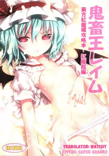 (C80) [Little Hamlet, Nymphet (Ra Kii)] Kichiku Ou Reimu - Touhou Koumakyou Kouryakubon -Koumakan Hen- (Touhou Project) [English] [watisit]