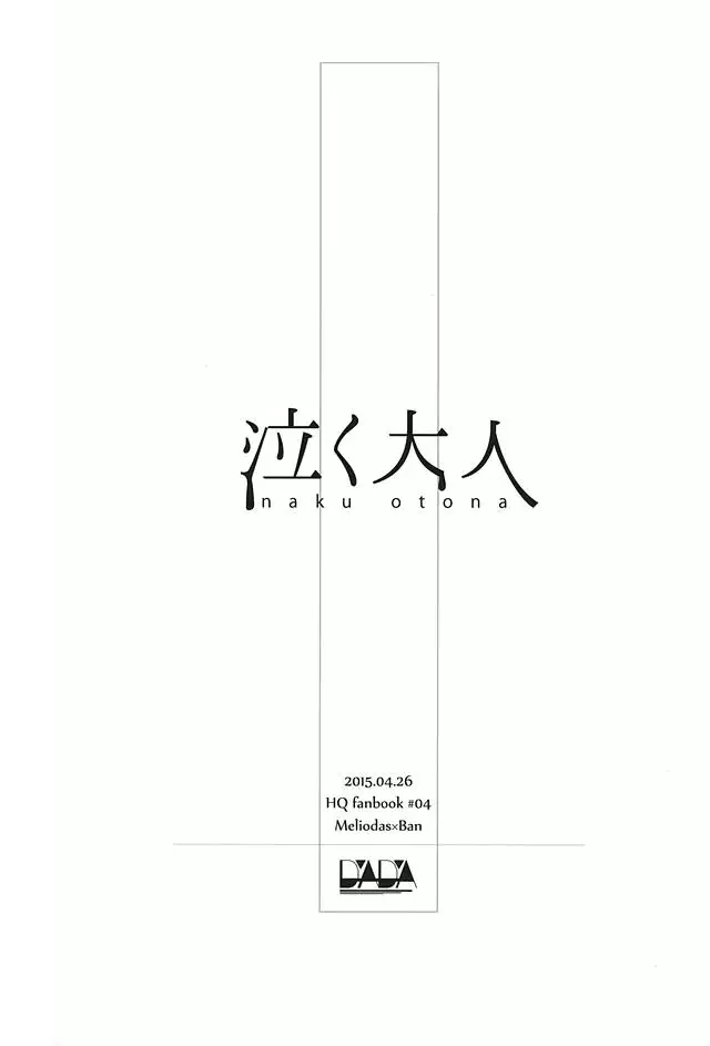 泣く大人