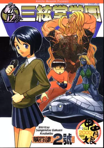 (SC8) [Kacchuu Musume (Various)] Shiritsu Sangendou Gakuen Koubaibu (Various)