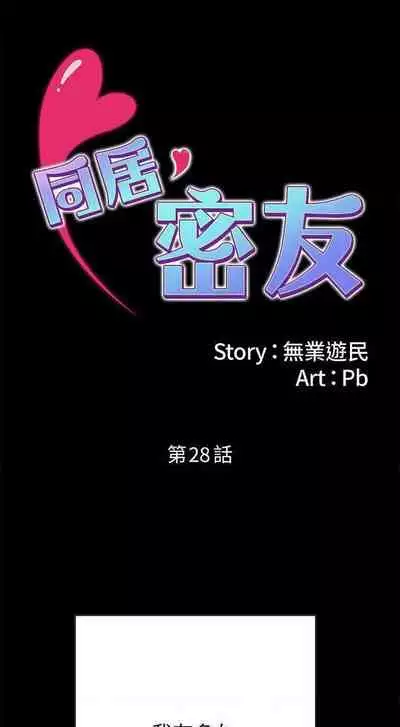同居密友 1-30
