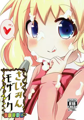 (C94) [Yakinikuya Yusi (Akisawa Yusi)] DeliHeal Mosaic (Kiniro Mosaic) [Chinese] [靴下汉化组]