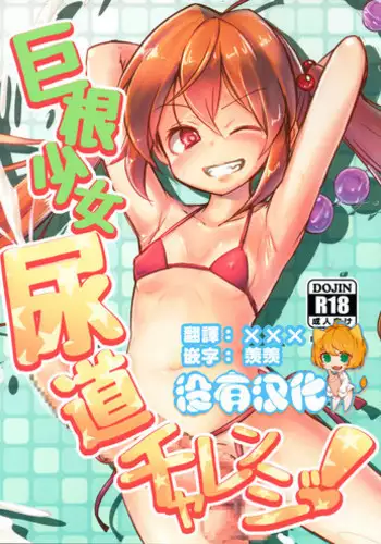 (Futaket 14) [Suichuu White (Calpi)] Kyokon Shoujo Nyoudou Challenge! [Chinese] [????]