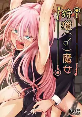 [Youkandou (Youkan)] Majo (♂) Gari [English] {Chin²} [Digital]