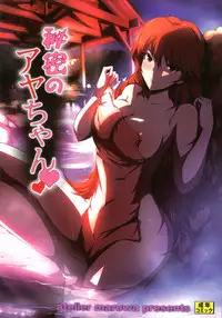 [Atelier Maruwa & A.O.I (Maruwa Tarou)] Himitsu no Aya chan [Digital]