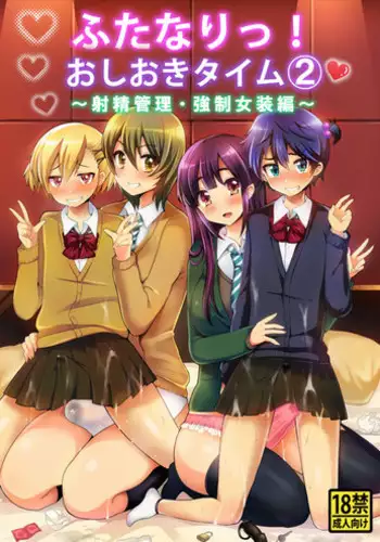 [Oshiruko Kan (Piririnegi)] Futanari! Oshioki Time 2 ~Shasei Kanri Kyousei Josou Hen~ [Digital]