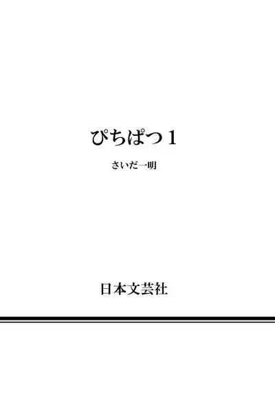 [Saida Kazuaki] Pichi Patsu Vol. 1 [Digital]