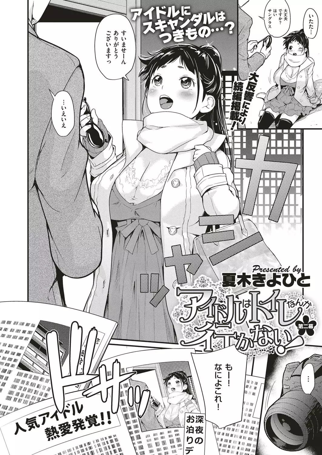 aidoru ha toire nante iyukanai 1-3