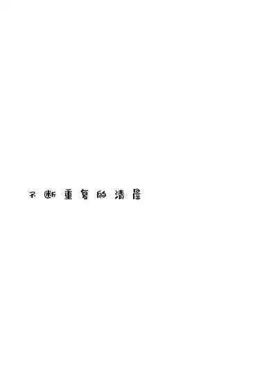 Nandomeka no Asa | 不知第几次的清晨
