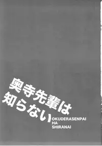 (C91) [ciaociao (Araki Kanao)] Okudera-senpai wa Shiranai (Kimi no Na wa.)