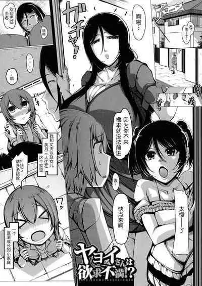 Yayoi-san wa Yokkyuu Fuman!?