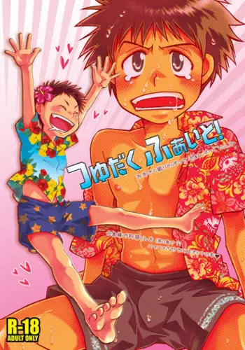 (C77) [Blue Drop (Guri)] Tsuyudaku Fight! 6 (Ookiku Furikabutte)