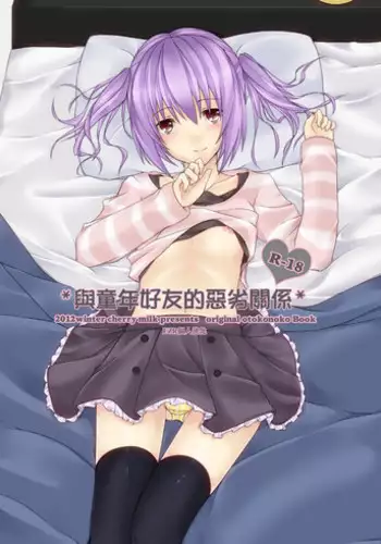 [cherry milk (Kokonoe Yomogi)] Osananajimi to no Amai Kankei [Chinese] [EZR個人漢化] [Digital]