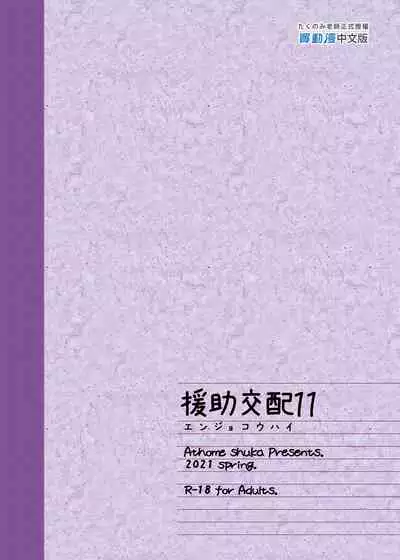 [Athome Shuka (Takunomi)] Enjo Kouhai Soushuuhen 1+ 5-11 [Chinese] [買動漫授權中文版-PUBU] [Digital]