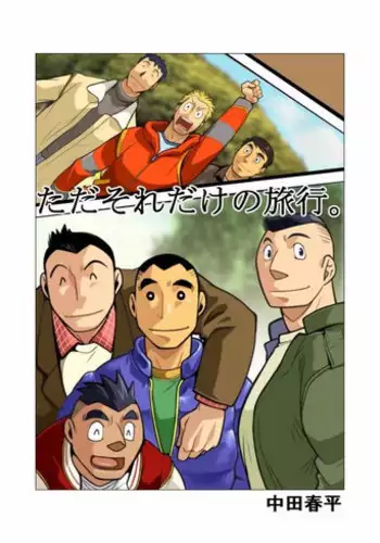 [Gamushara! (Nakata Shunpei)] Tada Soredake no Hanashi. [Digital]
