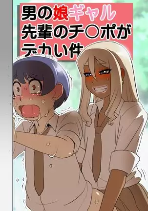 Otokonoko Gal Senpai no Chinpo ga Dekai Ken