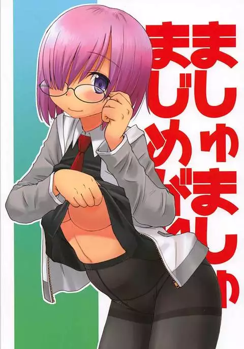 ましゅましゅまじめがね