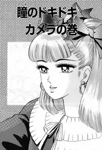 瞳ダイアリー