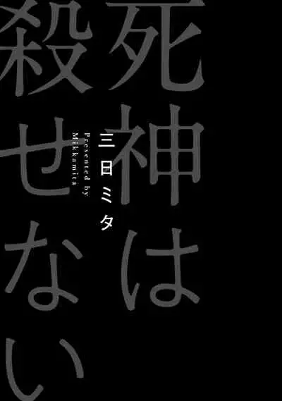 Shinigami wa Korosenai | 死神失格 Ch. 1-6 + 番外