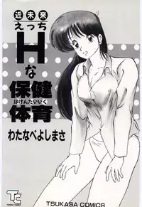 [Watanabe Yoshimasa] Kinmirai Ecchi na Hokentaiiku