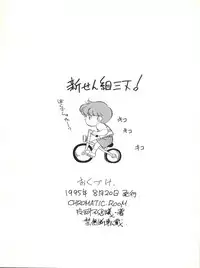 (C48) [CHROMATIC ROOM (Maka Fushigi)] Shinsen Gumi Sanshita! (Tobe! Isami, Akazukin Chacha)