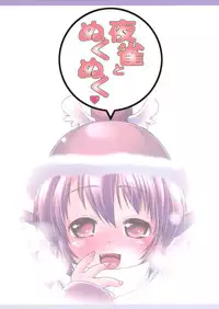 [Albatross (Nikusyo, Mei)] Yosuzume to Nukunuku (Touhou Project) [Digital]