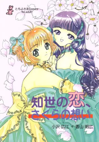 Sakura to Tomoyo to Ookina Ochinchin