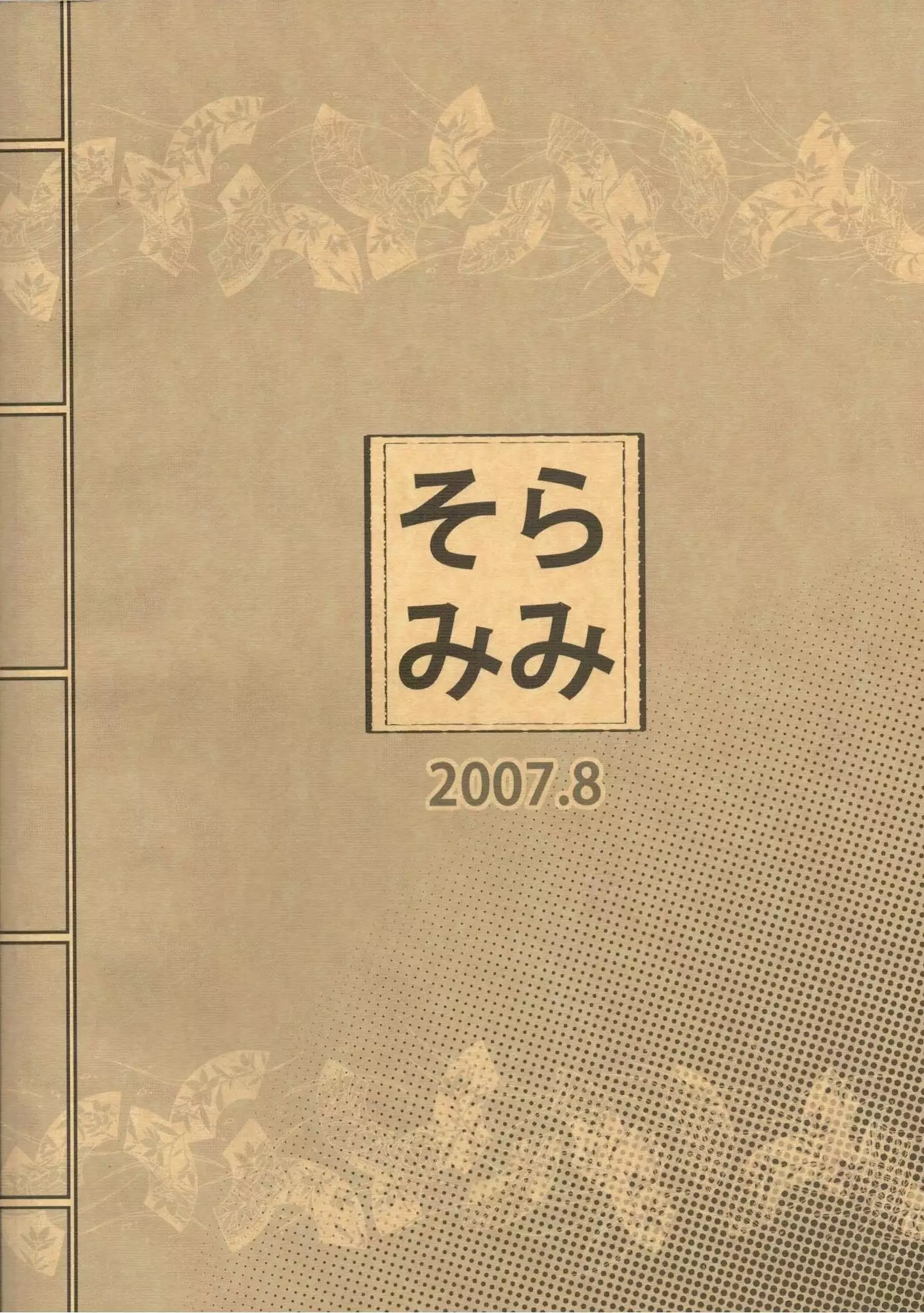 コミ隠し