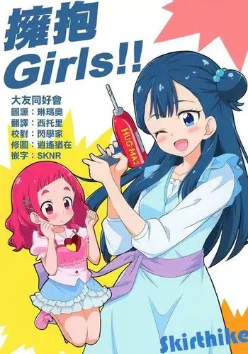 Hugtto Girls!! | 擁抱Girls!!