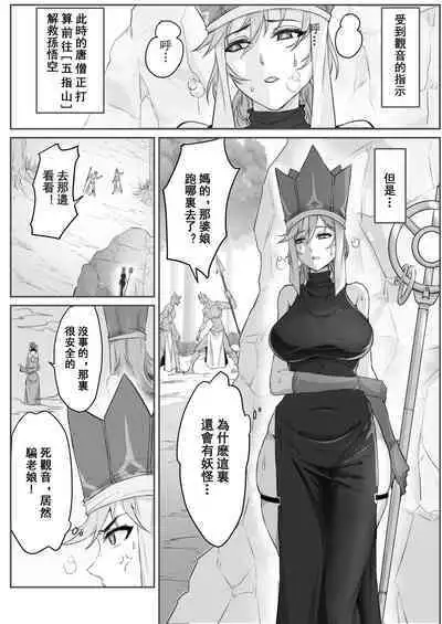 Saiyuuki:Joseika Tangseng、naze SonGoku no Nikubou o namenakereba naranai no ka