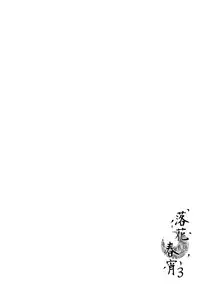 (C92) [TwinBox (Hanahanamaki, Sousouman)] Rakka Shunshou 3 [Chinese] [绅士仓库汉化]