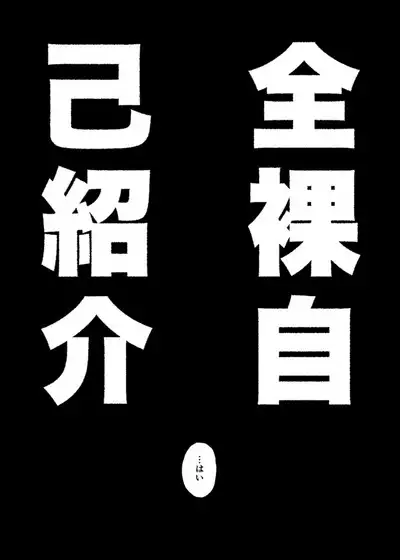 Zenra Jiko Shoukai | Stark Naked Self Introduction