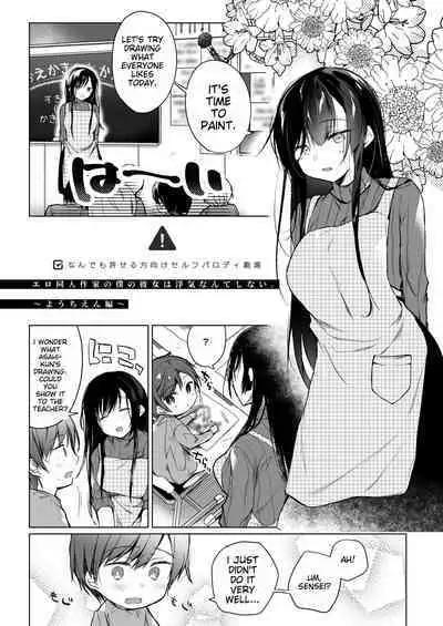 Ero Doujin Sakka no Boku no Kanojo wa Uwaki nante Shinai. Soushuuhen